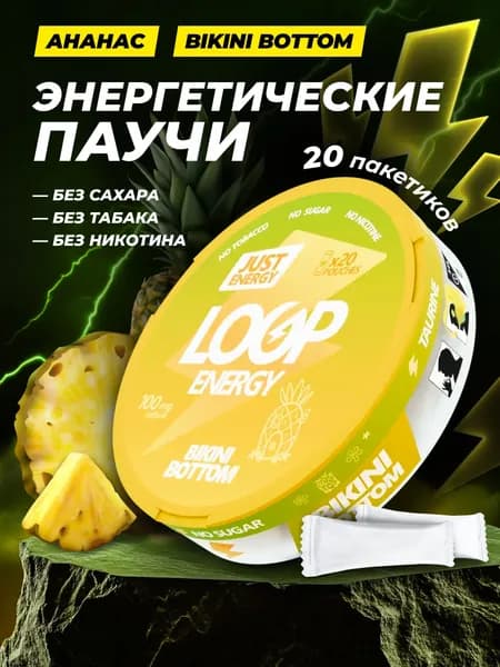 Энергетические паучи Loop Bikini Bottom со вкусом ананаса
