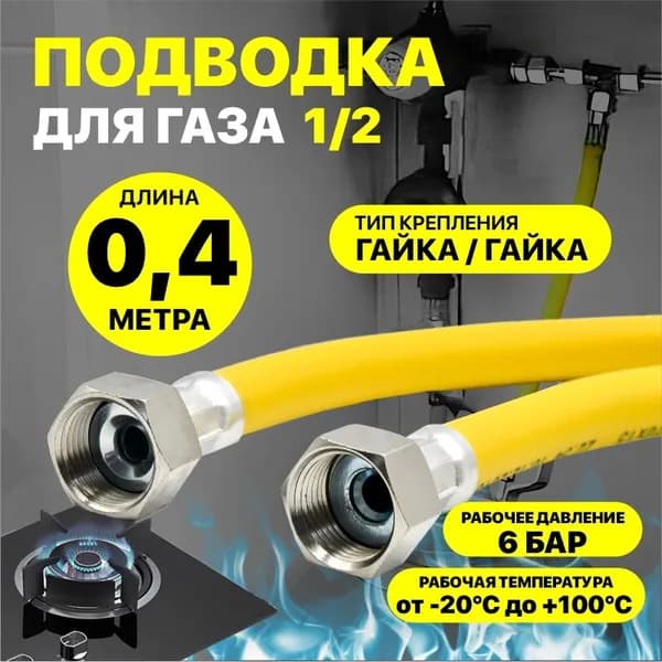 Газовый шланг ПВХ подводка для газовых систем 0,4м 1/2 Гайка/Гайка