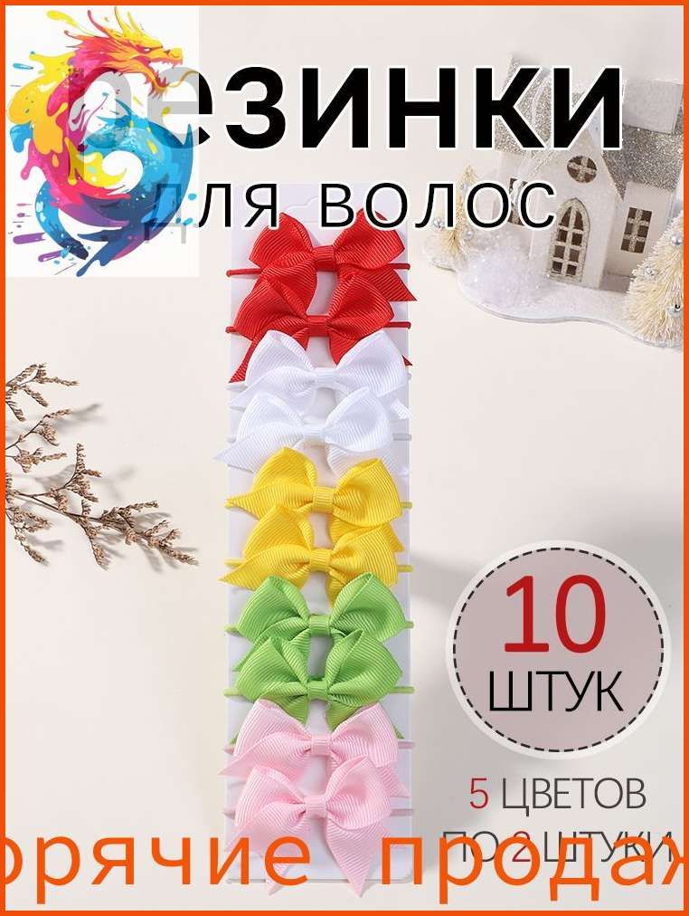 Резинка для волос 10 шт.