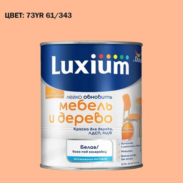 Краска колерованная для дерева на водной основе Luxium by Dulux Мебель и дерево матовая база BW 0.75 л (Готовый цвет: 73YR 61/343 - Товар под заказ)
