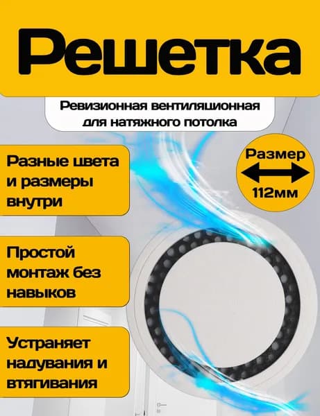 Решетка вентиляционная ревизионная для натяжного потолка круглая 112 мм, тонкая, черно-белая (1шт)