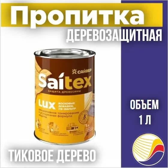 Пропитка, защита для дерева SAITEX LUX / Сайтекс люкс (тиковое дерево) 1л