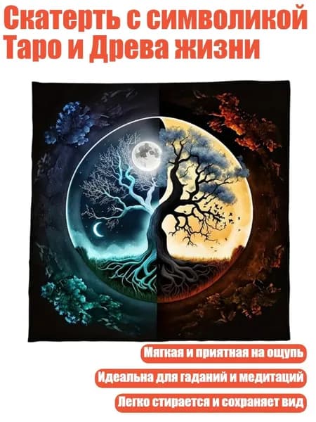 Скатерть с символикой Таро и Древа жизни, - 341 50x50 см