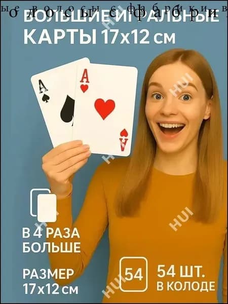 Большие игральные карты 12 х 17 см