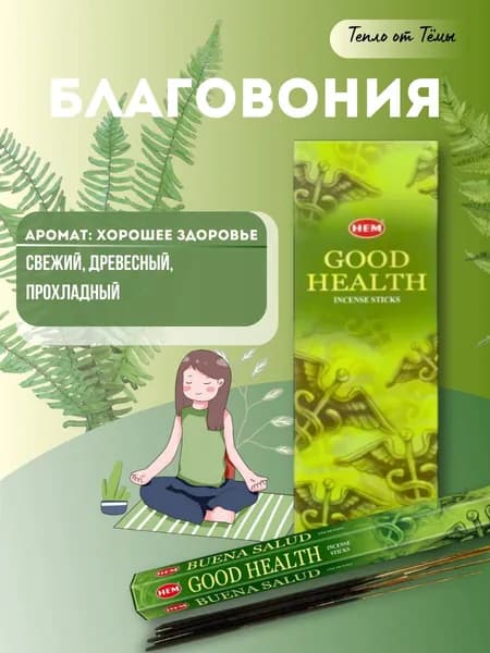 Благовония палочки HEM Good Health (Хорошее здоровье), 20 шт