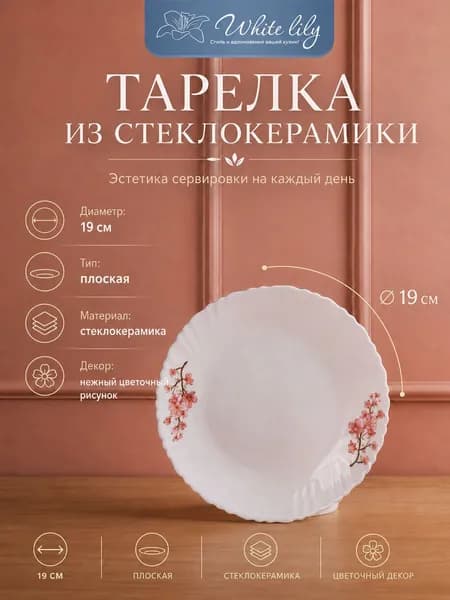 Тарелка десертная "Сакура" 19 см 1шт.