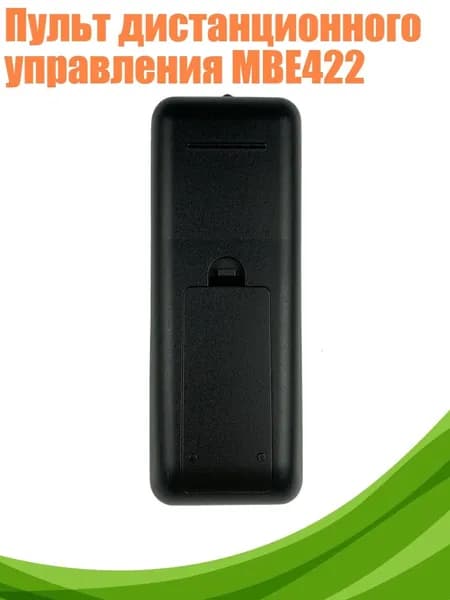 Пульт дистанционного управления MBE422