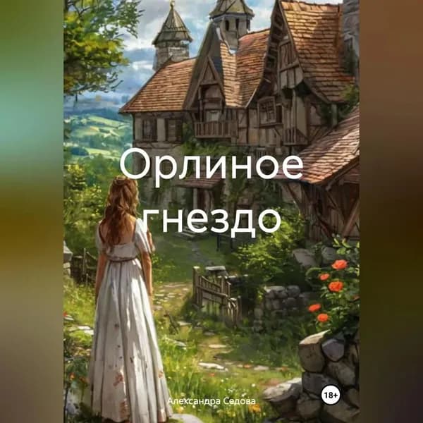 Орлиное гнездо | Седова Александра Сергеевна | Электронная аудиокнига