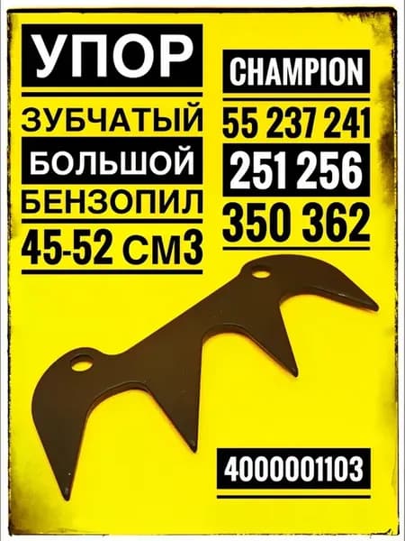 Упор зубчатый большой бензопил
