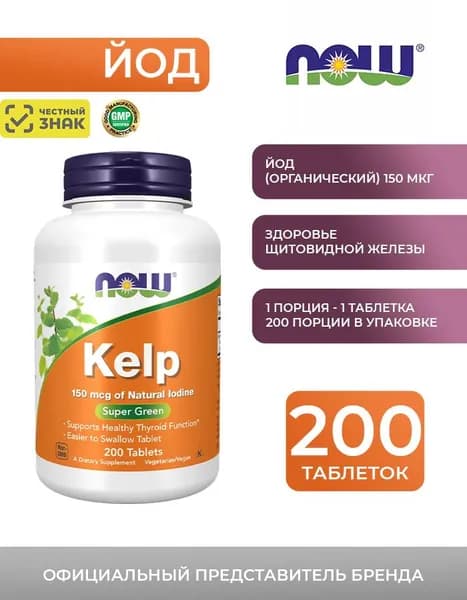 Йод NOW Foods Kelp 150 mcg, для для поддержания нормальной работы организма, 200 таблеток