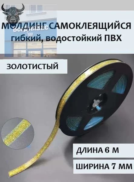 Молдинг самоклеящийся ПВХ прозрачный с золотом, длина 6 м. Гибкий водонепроницаемый бордюр, кромка для стыков