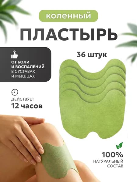 Коленный пластырь обезболивающий (36 штук) патч для суставов, мышц, шеи, спины и коленей для снятия боли