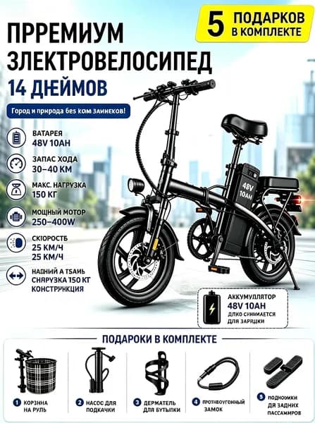 Электровелосипед 2025, 400 Вт