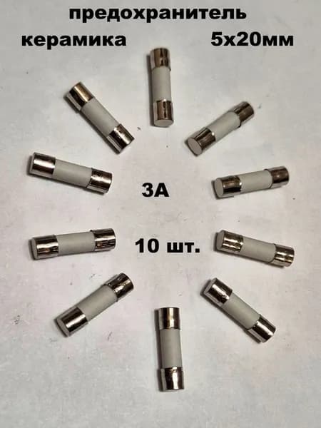 предохранитель 5х20мм керамика 3А - 10 шт.