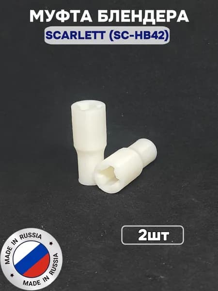 муфта блендера SCALETT (SC-HB42)