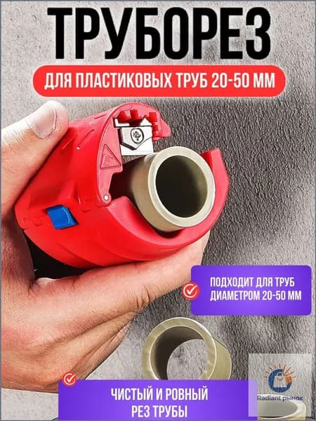 Труборез ручной для пластиковых труб диаметром от 20 до 50 мм.