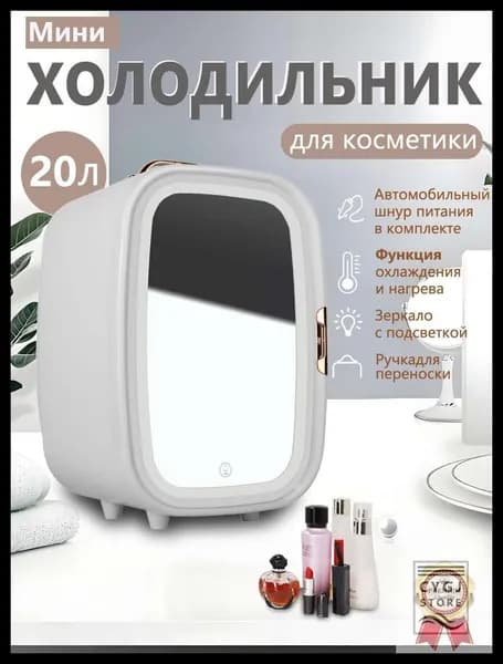 Мини-холодильник объемом 20 литров с зеркалом и подсветкой, подходящий для использования в автомобиле и дома