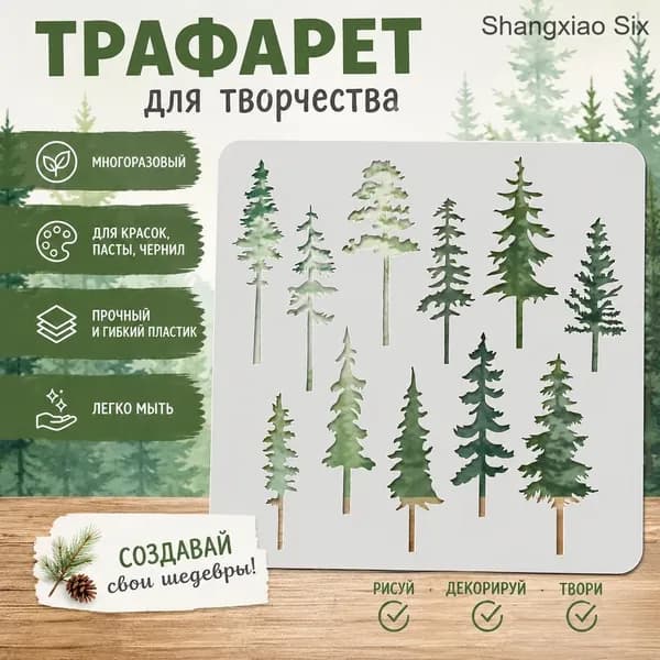 Трафарет для творчества с силуэтами хвойных деревьев, многоразовый шаблон для рисования и декора, 1 шт.