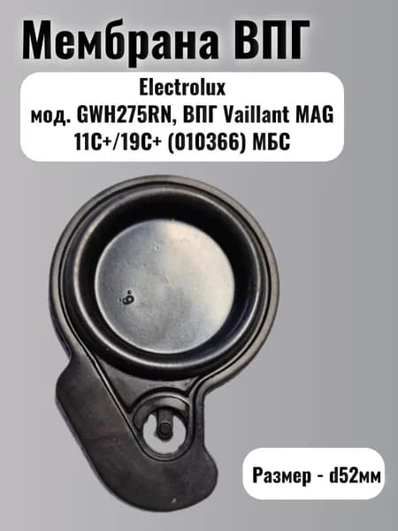 Мембрана ВПГ Electrolux мод. GWH275RN, ВПГ Vaillant MAG 11C+/19C+ (010366) МБС