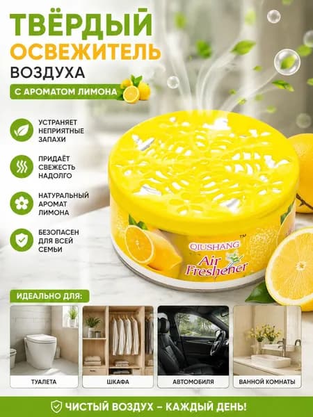 Твердый освежитель воздуха, эффективный дезодоратор и удаление запахов, стойкий аромат, используется в гост