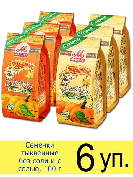 Тыквенные семечки неочищенные От Мартина, жареные 2 вида с солью и без соли, 100 г, 6 шт.