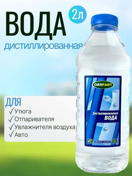 Дистиллированная вода OILRIGHT 2 л, для отпаривателя, утюга, авто