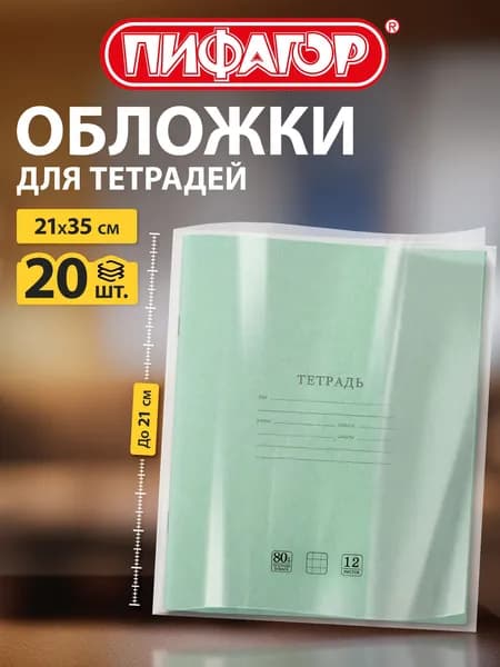 Обложки для тетрадей школьные 20 шт, прозрачные, плотные