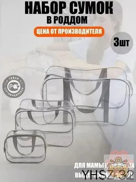 Maternity bag Сумка в роддом прозрачная готовая для мамы и малыша / Набор для беременных 3 шт Большая емкость