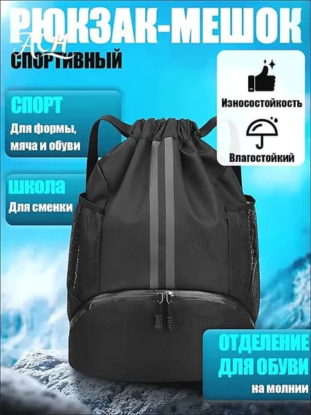 Рюкзак спортивный для мальчика или девочки с отделением для обуви и тренировок для мужчин и женщин. Рюкзак мешок для сменной обуви в школу и спортивной формы для физкультуры, цвет черный.