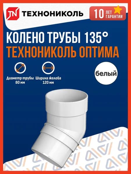 Колено водосточной трубы 135 Технониколь Оптима 120/80, белый / Колено Технониколь