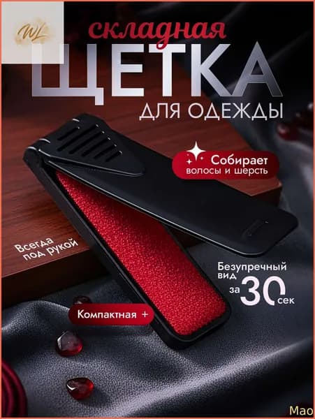 Щетка для одежды, обуви