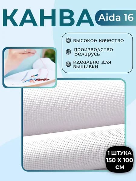 Канва для вышивания крестиком белая Aida 16 150х100