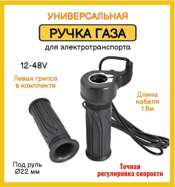 Ручка газа для электротранспорта