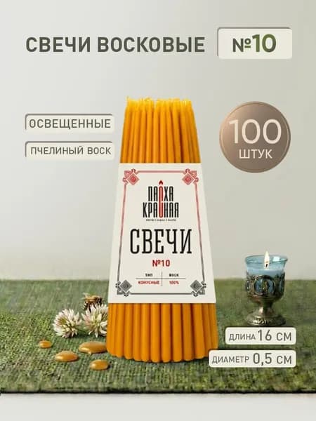 Свечи церковные из пчелиного воска 100шт