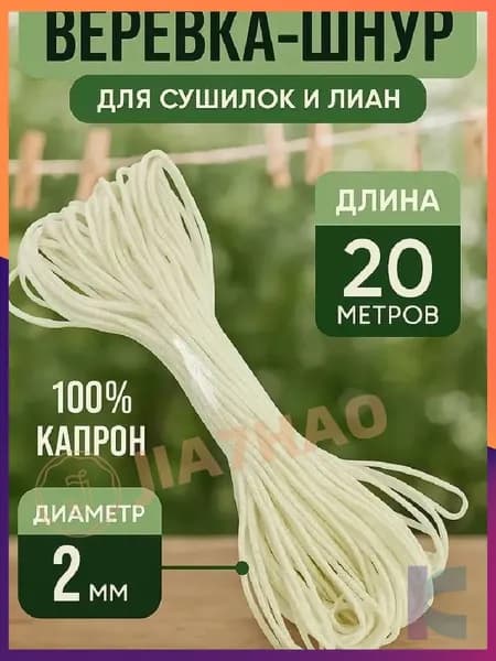 Веревка бельевая полипропиленовая, 20 м