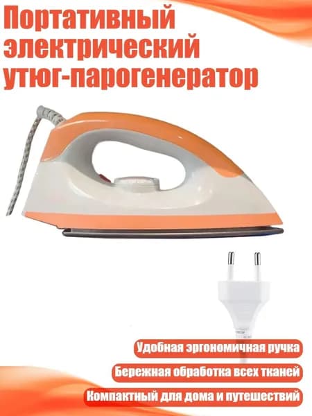Портативный электрический утюг-парогенератор, 1 - EU