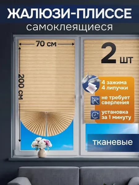 Жалюзи набор 70х200 2 шт