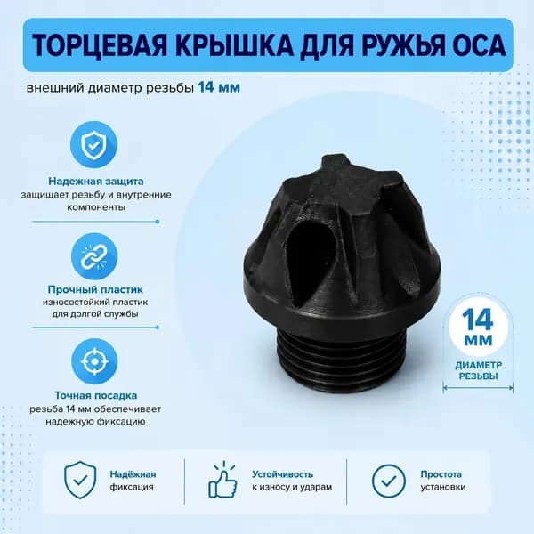 Торцевая крышка для ружья ОСА