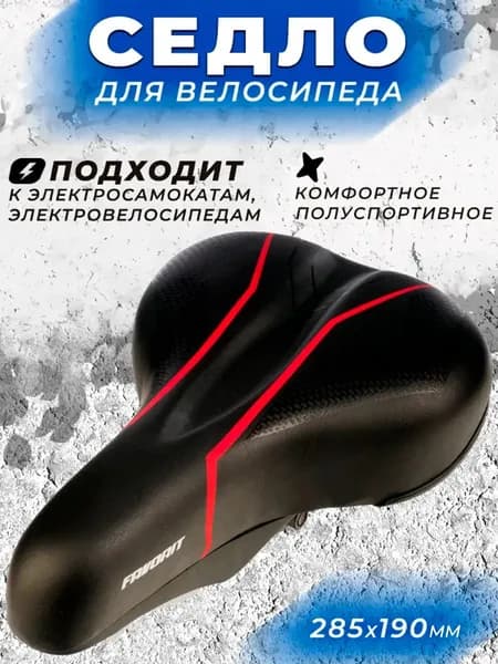 Седло для велосипеда комфортное