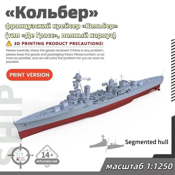 Военная модель, масштаб 1:1250 французский крейсер Кольбер (тип Де Грасс, полный корпус)