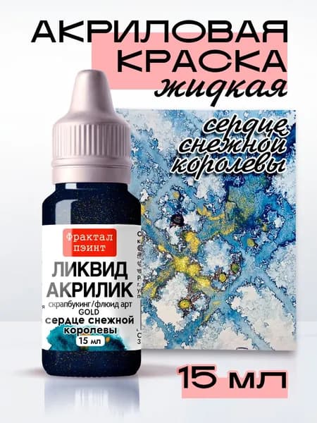 Жидкая акриловая краска Ликвид акрилик "Сердце Снежной королевы" серия "Gold" (15 мл)