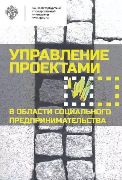 Управление проектами в области социального предпринимательства | Электронная книга