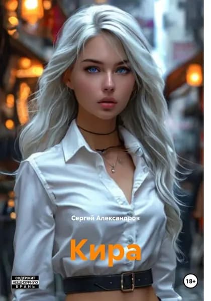 Кира | Александров Сергей | Электронная книга
