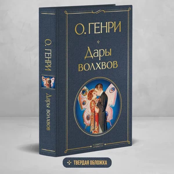 Дары волхвов | Генри О.