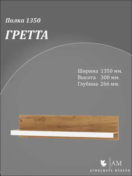 Полка навесная ГРЕТТА 1350 (Крафт золотой/Белый)
