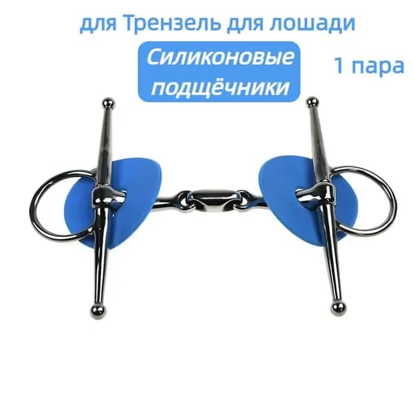 Силиконовые подщёчники для Трензель для лошади (пара) 76мм защита от натираний и травм