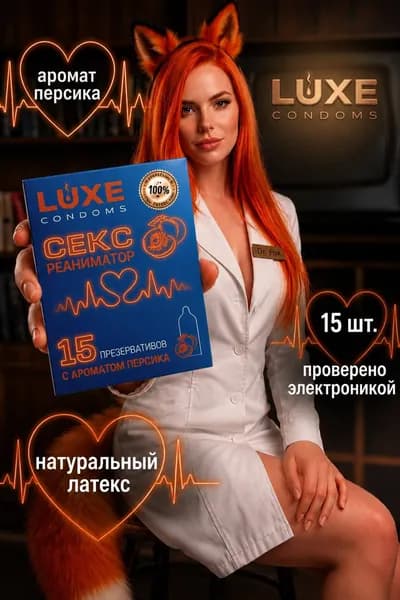 Презервативы ультратонкие Luxe Сексреаниматор с ароматом персика 15шт