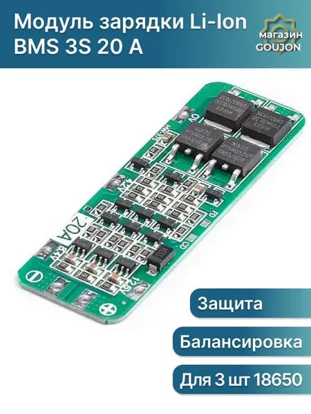 BMS 3S 20A модуль зарядки и балансировки Li-Ion аккумуляторов 12.6 V (с защитой от перезарядки)