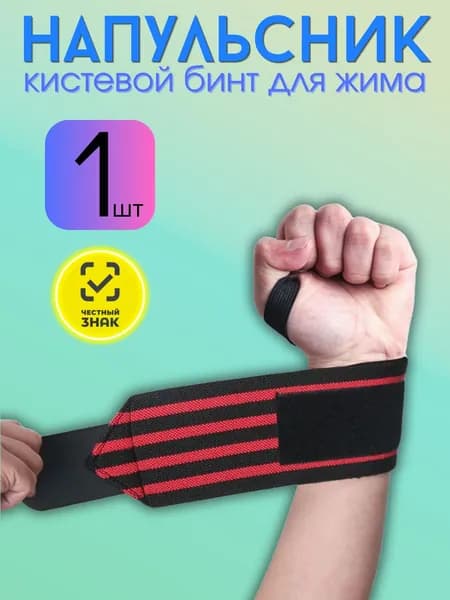 Бинты кистевые спортивные, фиксирующие, для жима, напульсники для тяжелой атлетики, 1 шт.