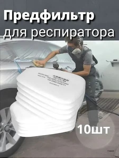 Фильтр для респиратора, маски, FFP1, 10 шт.
